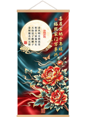 喜居宝地千年旺福照家门卷轴挂画