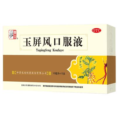【自营】【仲景】玉屏风口服液10ml*12支/盒