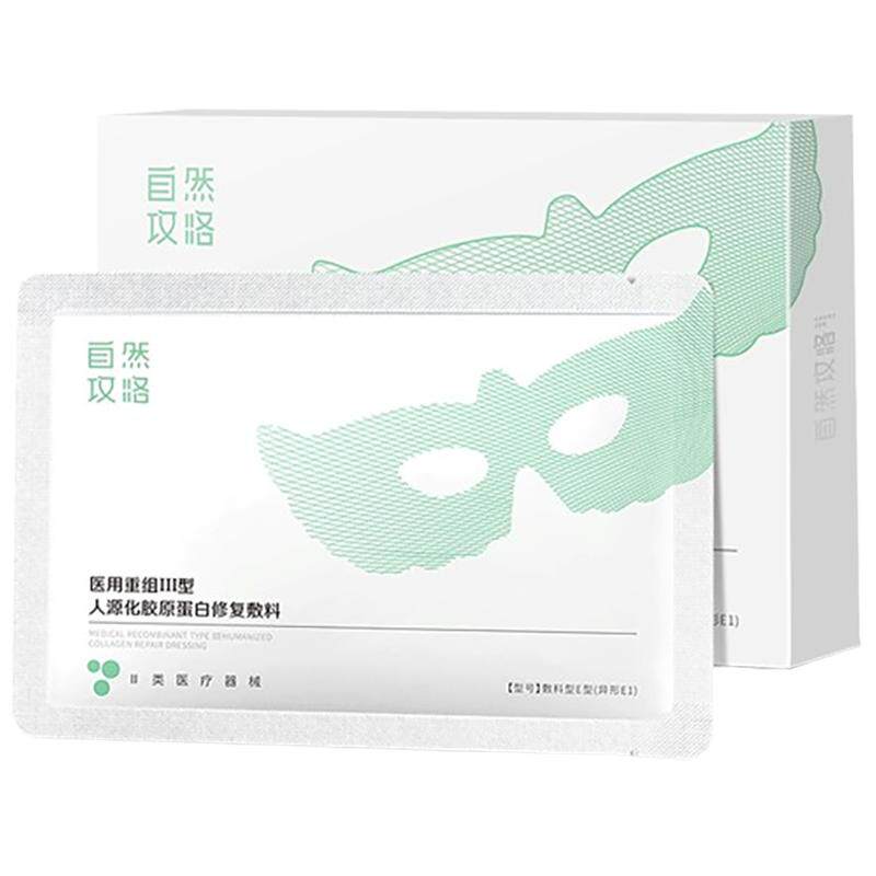 自然攻略械号医用重组Ⅲ型人源化胶原蛋白修复敷料术后修复非眼膜