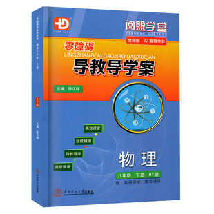 2026春新版零障碍导教导学案物理八年级上册下册沪粤多分思维阅盟学堂广东全国通用初二8年级8上册下册HY同步教学辅导练习册新思维