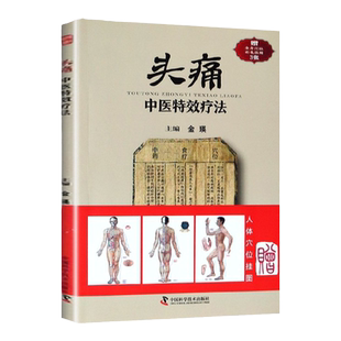 正版 头痛中医特效疗法 临证用药务求精当引经据典入古出新头疼头痛治疗方法中医临床书籍家庭保健养生学偏方 中国科学技术出版社