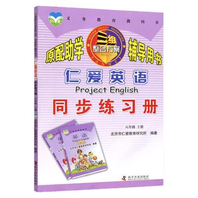仁爱英语同步练习册八上