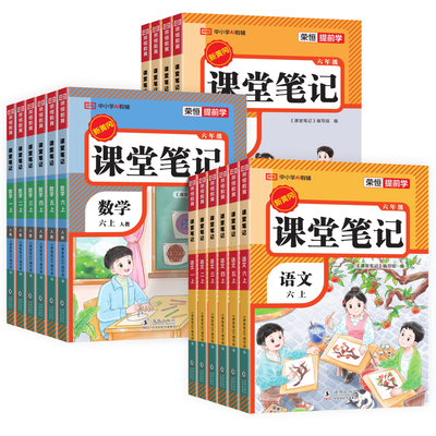 荣恒教育2026秋小学生课堂笔记随堂培优一二三四五六年级下册上册语文数学英语人教版同步教材全解状元学霸随堂笔记智慧课堂预复习