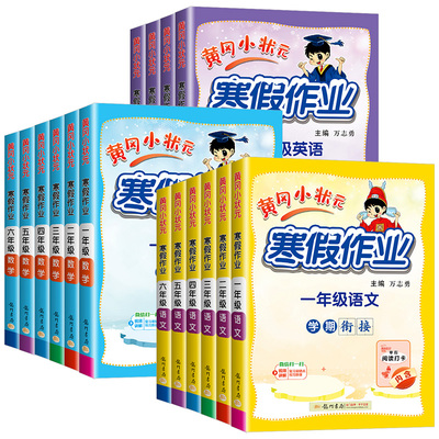 黄冈小状元寒假作业语文数学英语