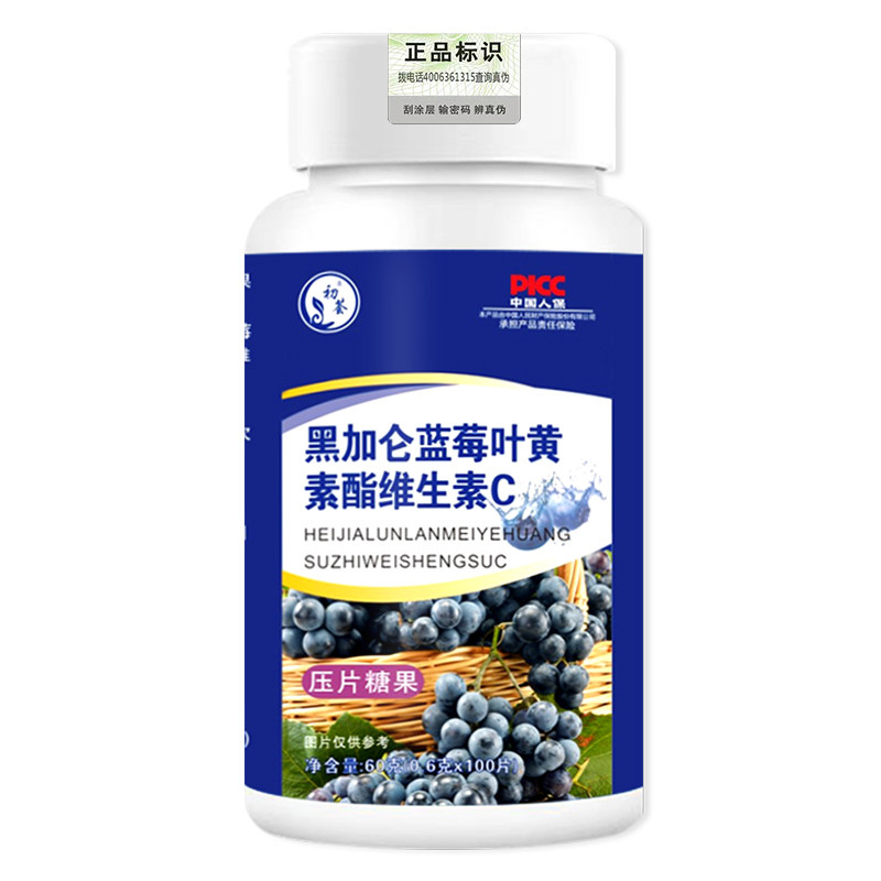 黑加仑蓝莓叶黄素酯压片糖果