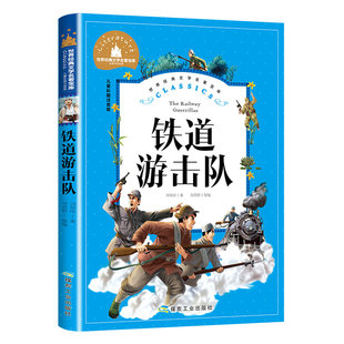 铁道游击队正版彩图注音版小学生一年级二年级三年级阅读课外书必读书籍老师推荐带拼音儿童读物6-7-8-10岁故事书经典儿童文学名著