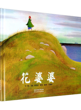 硬壳精装(正版)花婆婆,美国国家图书奖作品,,儿童绘本睡前故事书 3-4-6-8周岁幼儿园宝宝阅读启蒙亲子漫画书图画早教书籍学校推荐
