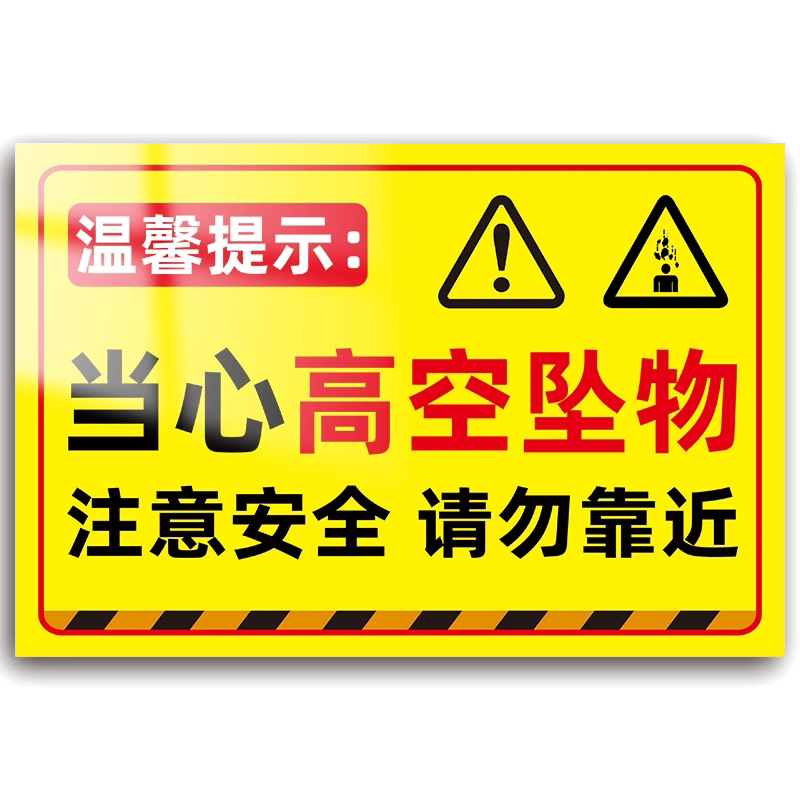 防雨防晒高空坠物警示牌强粘不掉