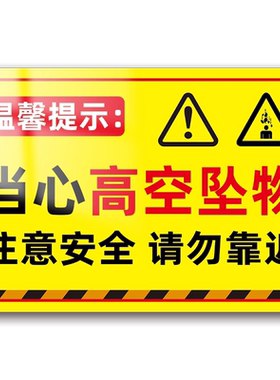 防雨防晒高空坠物警示牌强粘不掉