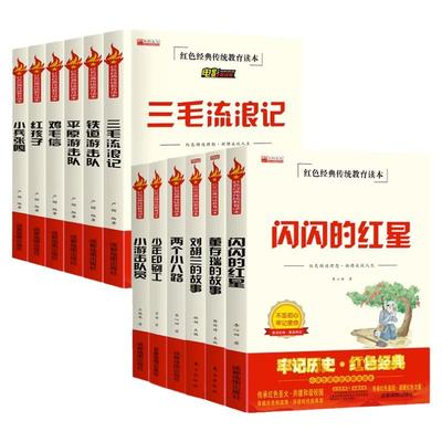 全12册闪闪的红星三毛流浪记铁道游击队小兵张嘎鸡毛信红孩子平原游击队红色经典爱国主义教育读物小学生三四五六年级课外阅读书籍