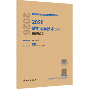 人卫版2026放射医学技术师模拟试卷放射医学技术师放射影像技术技师轻松过考试书人卫版专业代码206人民卫生出版社旗舰店官网
