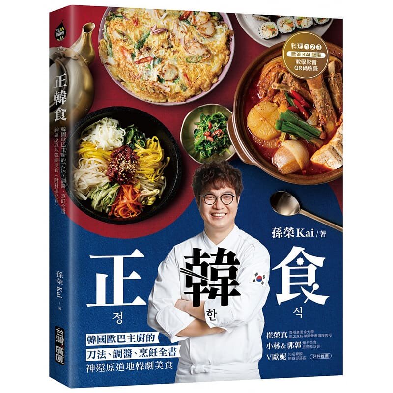 预售 孙荣Kai正韩食:韩国欧巴主厨的刀法、调酱、烹饪全书,神还原道地韩剧美食(附料理影音)台湾广厦 原版进口书 饮食