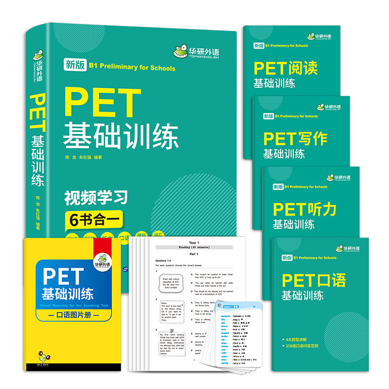华研外语 2026pet考试 PET基础训练6合一 剑桥英语pet阅读理解写作听力口语模拟试卷词汇卡片专项训练练习册 搭