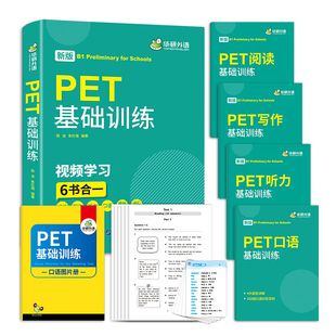 华研外语 2026pet考试 PET基础训练6合一 剑桥英语pet阅读理解写作听力口语模拟试卷词汇卡片专项训练练习册 搭五级考试真题B1级别
