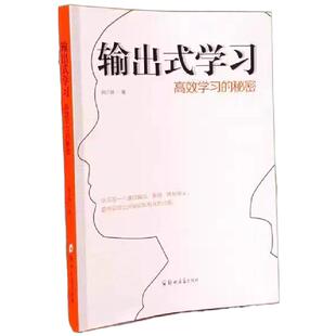 输出式学习:高效学习的秘密 费曼学习法思维导图康奈尔底层逻辑提高学习效率学会怎样学习