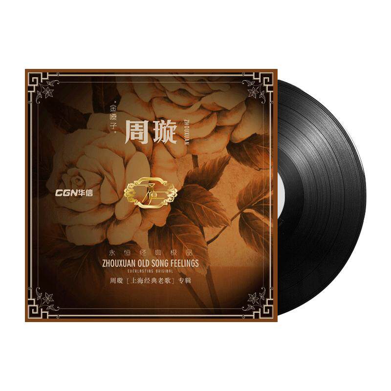 周璇黑胶唱片经典老歌曲lp留声机专用老式唱片机碟片12寸正版