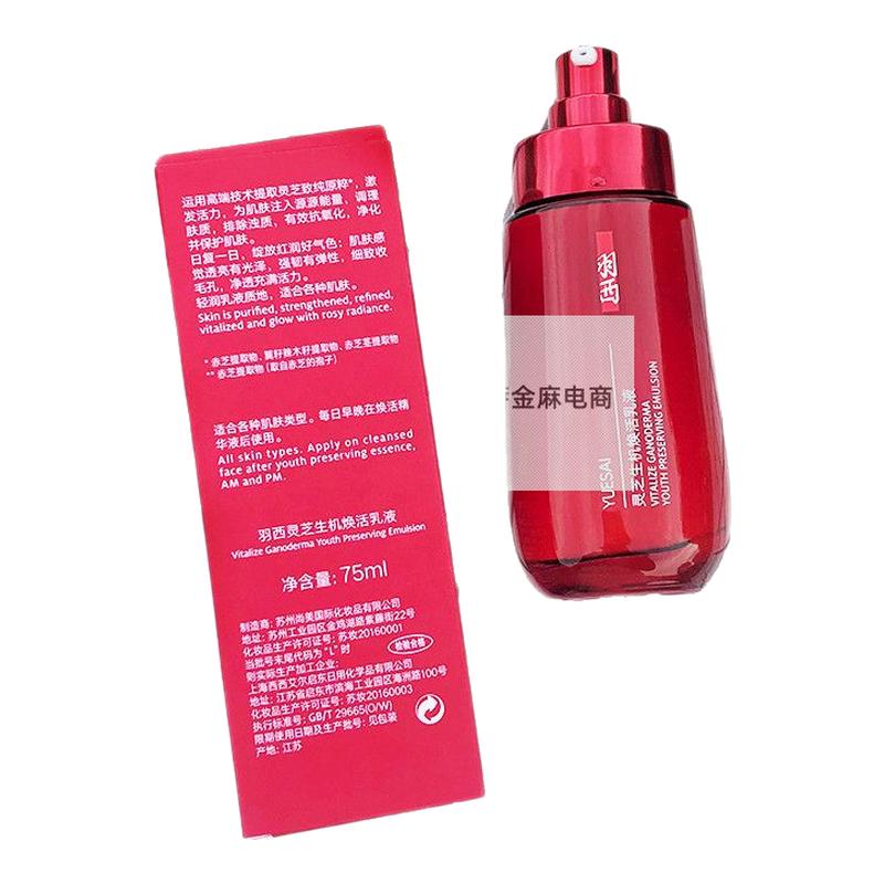生机灵芝乳焕活乳液 红蕴焕采透亮精华羽西100ml 去黄补水抗氧化
