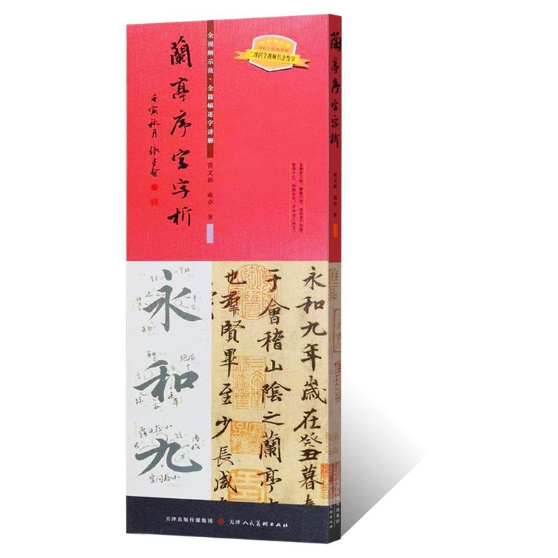兰亭序字字析 黄文新著 碑帖笔书法/篆刻/字帖书籍