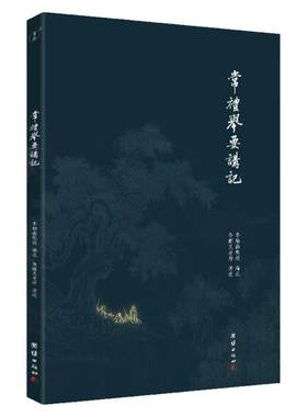 常礼举要讲记李炳南教授选辑 讲述当代年轻人身处社会的礼仪之书《周礼》《仪礼》《礼记》摘录古代传统文化智慧国学经典书籍
