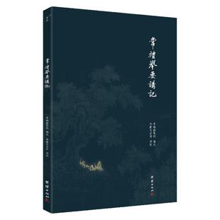 常礼举要讲记李炳南教授选辑 讲述当代年轻人身处社会的礼仪之书《周礼》《仪礼》《礼记》摘录古代传统文化智慧国学经典书籍