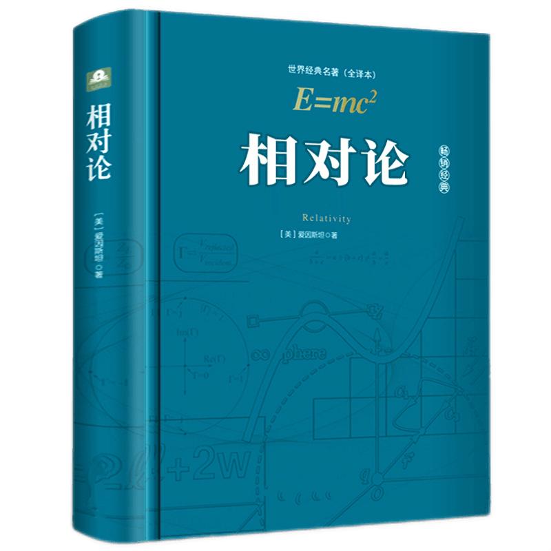 相对论爱因斯坦正版精装版《关于时空和引力的基本理论》原著少年版广义相对论狭义相对论同时的经典物理学基础四维时空弯曲时空