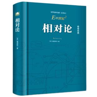 相对论 爱因斯坦正版精装版 《关于时空和引力的基本理论》原著少年版广义相对论狭义相对论同时的经典物理学基础四维时空弯曲时空