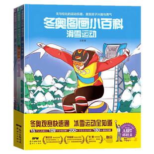 冬奥图画小百科 全3册 2022年喜迎北京冬季奥运会书 一起去看2022冬奥会绘画儿童画科普绘本趣读百科全书周边的体育知识书籍东奥会