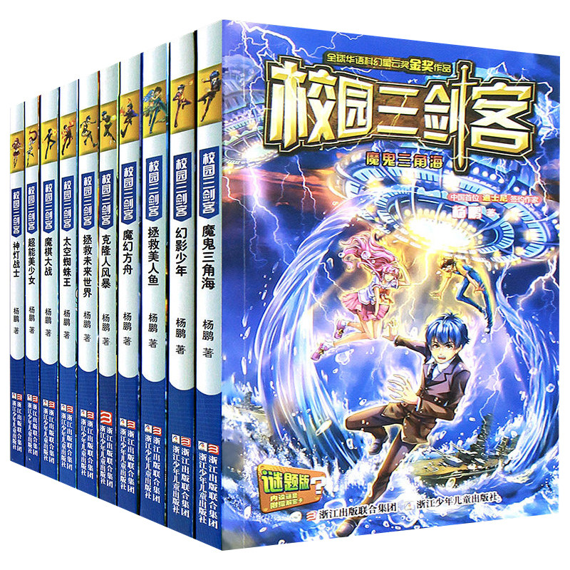 【2021全新版】校园三剑客谜题版全套10册 装在口袋里的爸爸系列作者杨鹏的书 儿童文学校园科幻小说 儿童文学 浙江少年儿童出版社