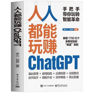 正版 人人都能玩赚ChatGPT 人工智能大语言模型实用指南 ai办公应用实战一本通 ai文本生成视频书 ai小说写作推文生成教程书籍