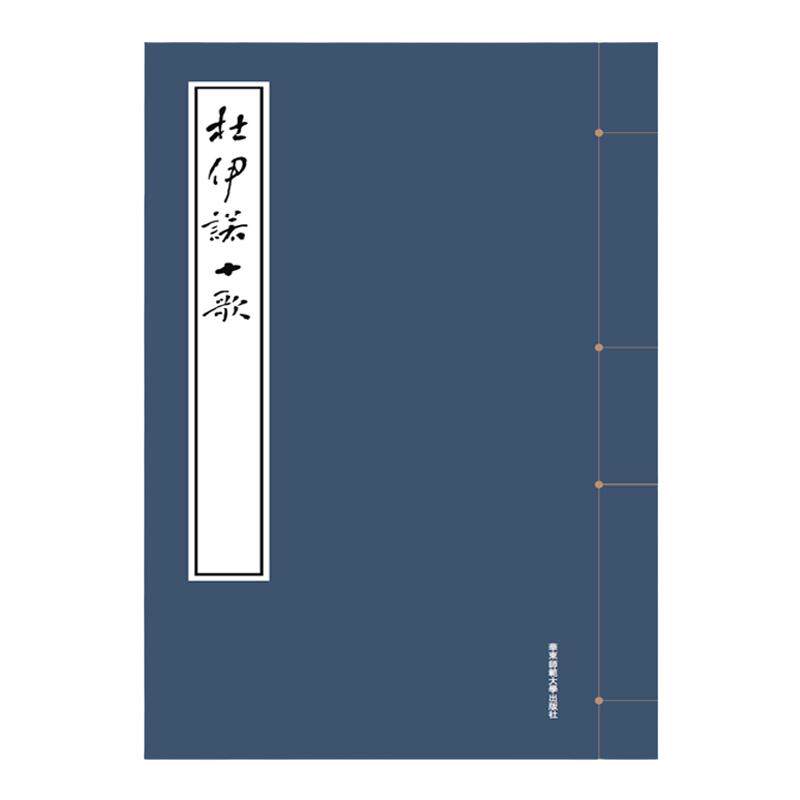 杜伊诺十歌 函套 里尔克原作 德国诗歌 中国传统线装书装帧 附书法原作高清扫描件彩色印制别册 华东师范大学出版社