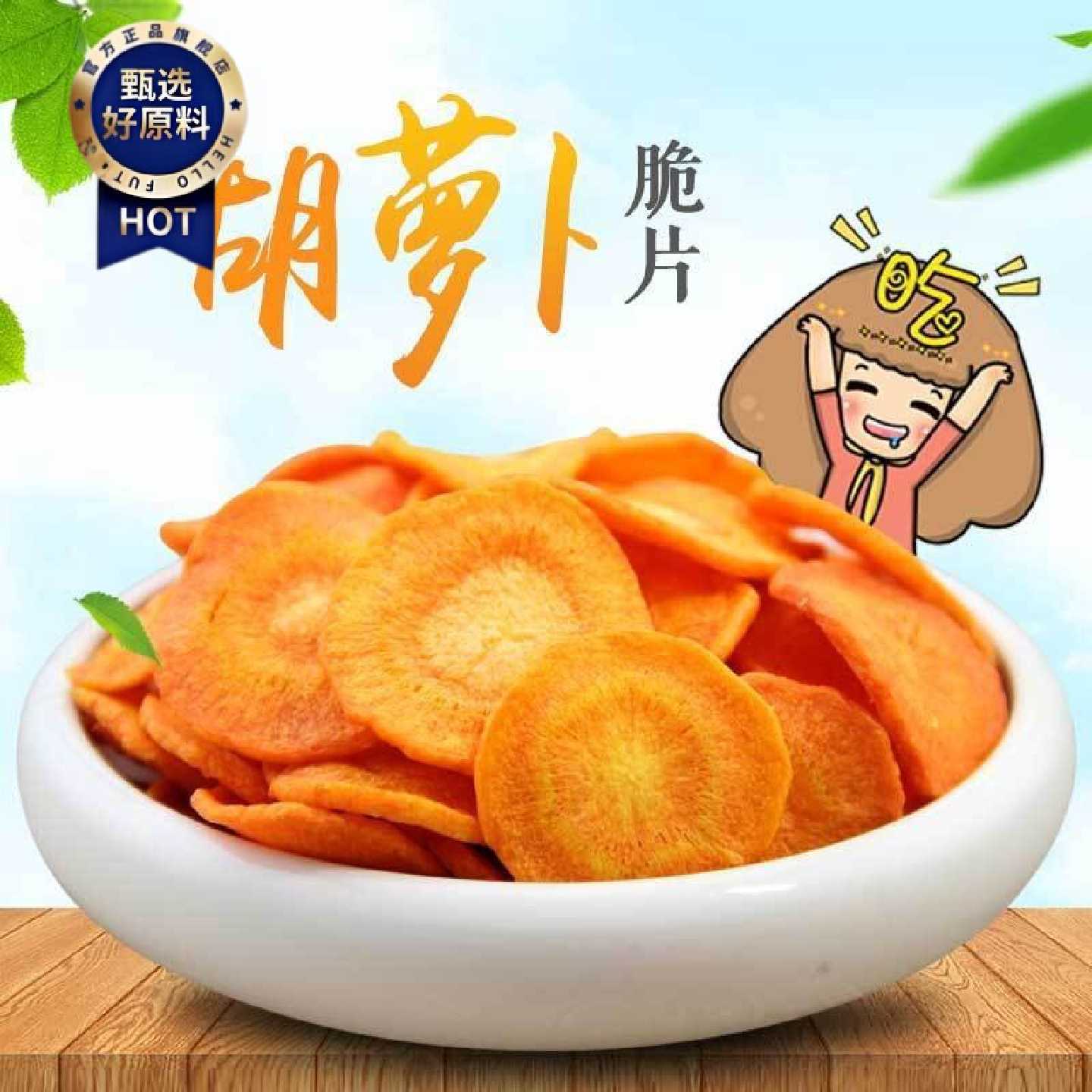 胡萝卜脆片250g蔬果蔬菜干脱水即食果蔬脆胡萝卜素零食散装一斤