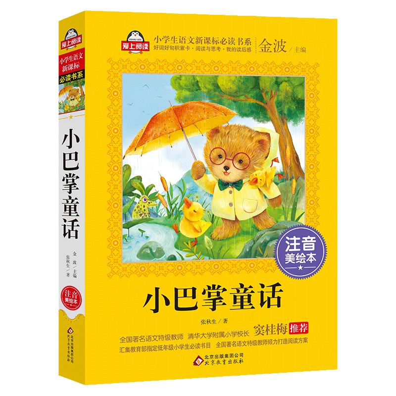 小巴掌童话注音版一年级