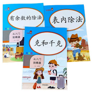 克与千克 表内除法 有余数的除法练习册二年级下册数学练习题专项训练小学生单位换算口算题卡口算天天练竖式计算乘法除法口诀表