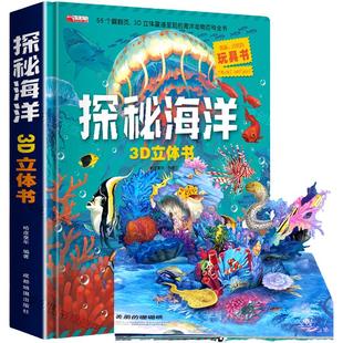探秘海洋立体书儿童3d立体书翻翻书绘本故事书6-7-8-10岁以上孩子幼儿早教益智书籍动物大百科全书男女孩揭秘海底世界礼物趣味玩具