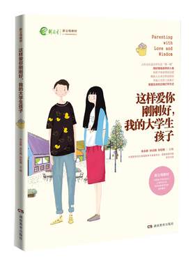全新正版 这样爱你刚刚好 我的大学生孩子 家庭教育育儿百科图书 名家推荐畅销图书 朱永新孙云晓刘秀英主编湖南教育出版社