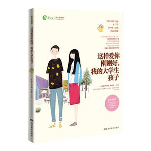 全新正版 这样爱你刚刚好 我的大学生孩子 家庭教育育儿百科图书 名家推荐畅销图书 朱永新孙云晓刘秀英主编湖南教育出版社