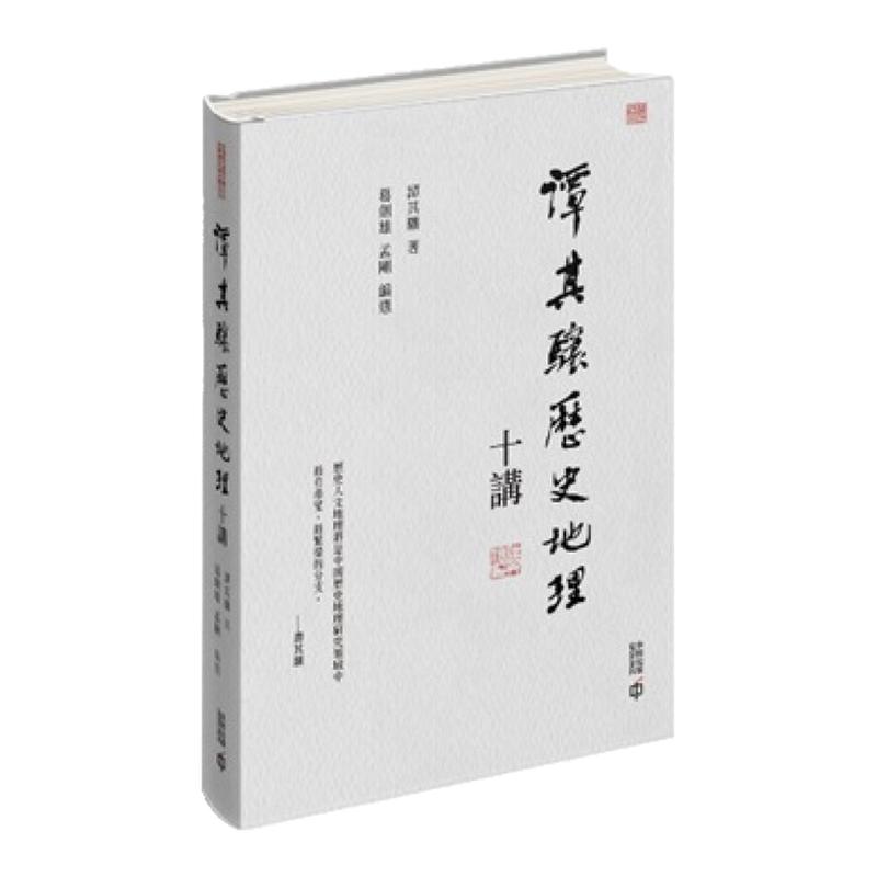 谭其骧历史地理十讲/