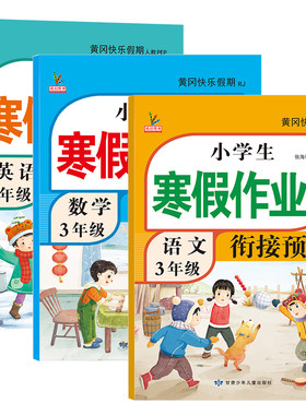 升级版！三年级上册寒假衔接作业