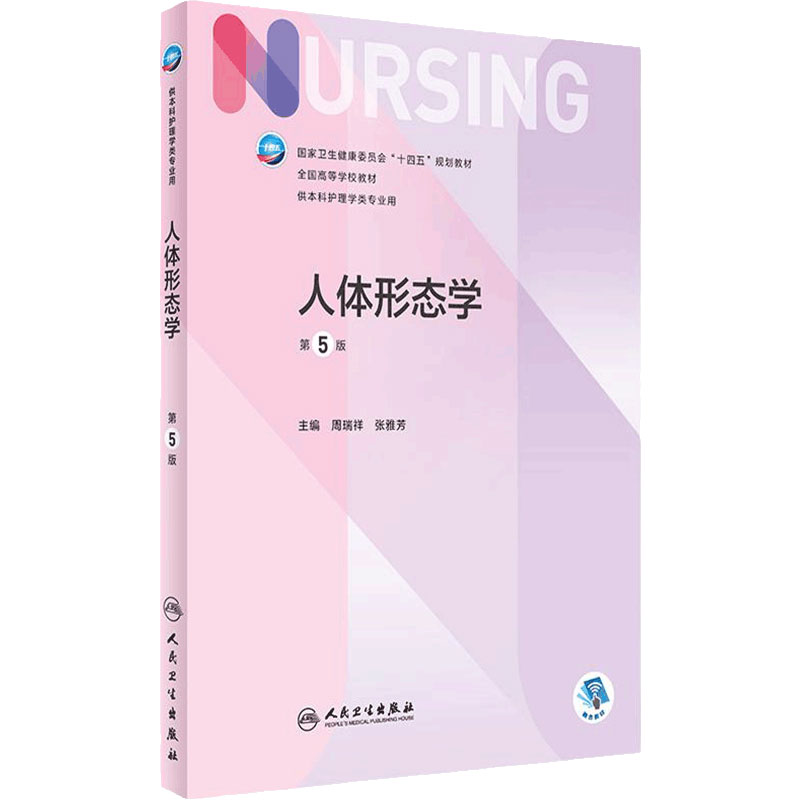 人体形态学护理人民卫生出版社