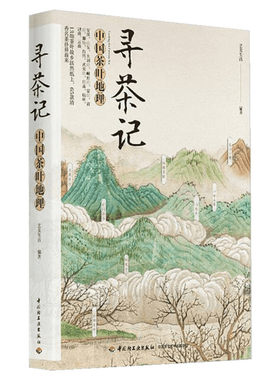 新华正版 寻茶记 中国茶叶地理 茶叶知识诧异书籍茶文化入门书籍 65款名茶 制作工艺 冲泡技巧茶道文化 品种分类百科全书