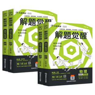 解题觉醒新2026高考讲练结合语文数学英语物理化学生物政治历史地理学过石油的老师杨佳奇一化儿讲义一轮复习资料高三刷题天星教育