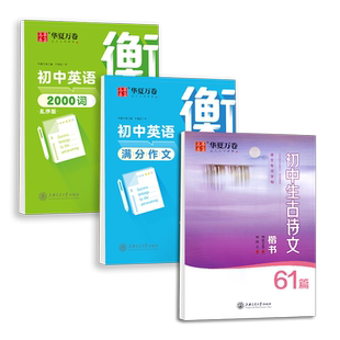 字帖初中生楷书练字帖必背古诗文61篇初中专用古诗词文言文钢笔临摹练字华夏万卷硬笔楷书描红语文正楷字中学生初一七八九书法字帖