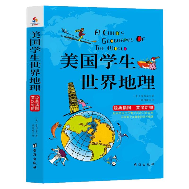 美国学生世界地理英汉对照图书