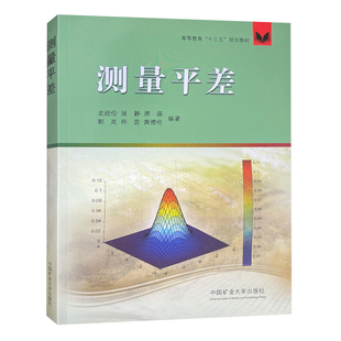 测量平差(高等教育十三五规划教材)9787564649630中国矿业大学出版社