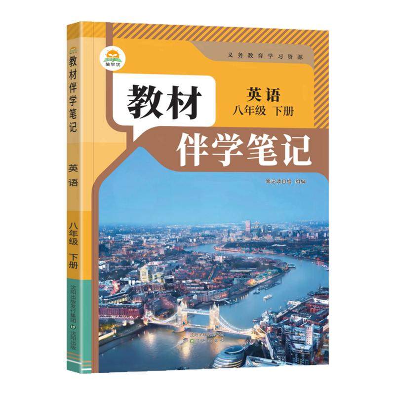 2026秋简平优教材伴学笔记八上英语人教版 初中初二八年级下册8下教材同步解读全解析课本原文批注精讲随堂笔记提前预习辅导资料书