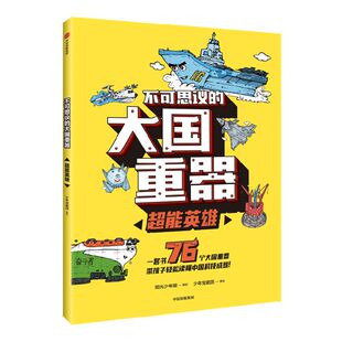 【7-14岁】不可思议的大国重器 超能英雄 现货包邮 少年宝藏团 著 阳光少年报 六年磨砺之作 让孩子轻松读懂中国科技成就 中信