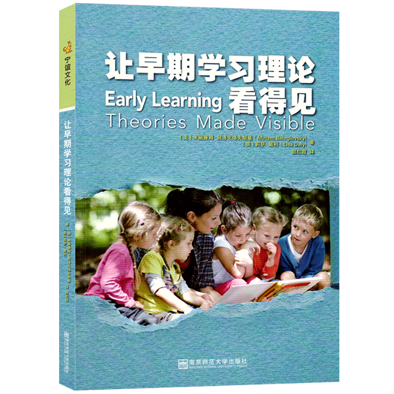 【任选】让早期学习理论看得见 [美]米丽娅姆 幼儿园深度学习课程教学 学前教育 7位理论家皮亚杰等的专业视角 南京师范大学出版社