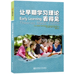 【任选】让早期学习理论看得见 [美]米丽娅姆 幼儿园深度学习课程教学 学前教育 7位理论家皮亚杰等的专业视角 南京师范大学出版社