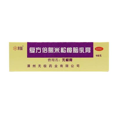 【水仙】复方倍氯米松樟脑乳膏10g*1支/盒湿疹消炎神经性皮炎荨麻疹止痒