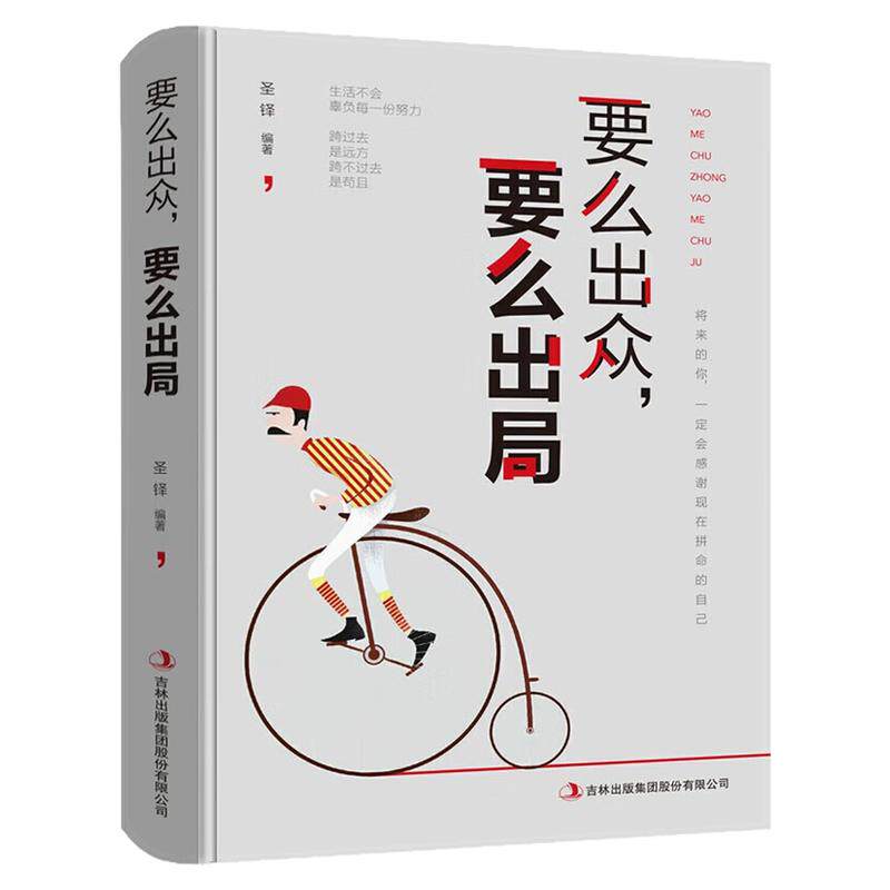 要么出众，要么出局励志成功书